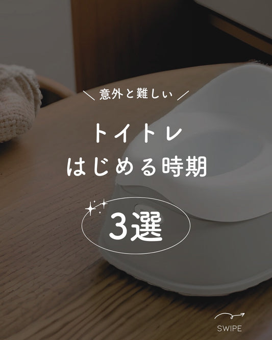 \意外と難しい/トイトレの始める時期「3選」