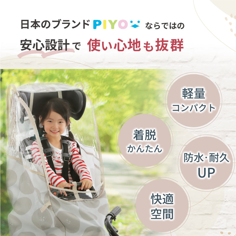 PIYO(ピヨ)レインカバー 自転車 後ろ